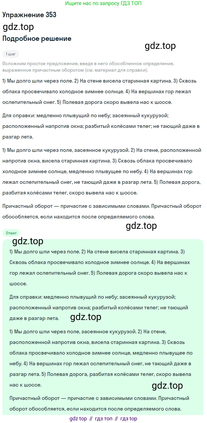 ГДЗ Русский язык, 8 класс Учебник, авторы: Пичугов Юрий Степанович, Еремеева Ангелина Павловна, Купалова Александра Юльевна, Леденёва В В, Лидман-Орлова Галина Кузьминична, Молодцова Светлана Николаевна, Пахнова Т М, Пименова Светлана Николаевна, Талалаева Л Ф, Фоминых Б И, издательство Просвещение, Москва, 2021, белого цвета, страница 163, номер 353, Решение 2