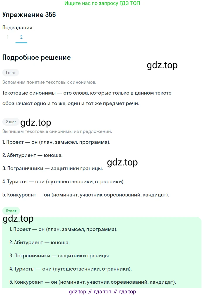 ГДЗ Русский язык, 8 класс Учебник, авторы: Пичугов Юрий Степанович, Еремеева Ангелина Павловна, Купалова Александра Юльевна, Леденёва В В, Лидман-Орлова Галина Кузьминична, Молодцова Светлана Николаевна, Пахнова Т М, Пименова Светлана Николаевна, Талалаева Л Ф, Фоминых Б И, издательство Просвещение, Москва, 2021, белого цвета, страница 164, номер 356, Решение 2 (продолжение 2)