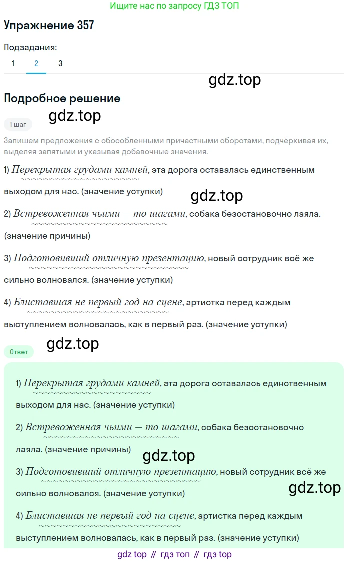 ГДЗ Русский язык, 8 класс Учебник, авторы: Пичугов Юрий Степанович, Еремеева Ангелина Павловна, Купалова Александра Юльевна, Леденёва В В, Лидман-Орлова Галина Кузьминична, Молодцова Светлана Николаевна, Пахнова Т М, Пименова Светлана Николаевна, Талалаева Л Ф, Фоминых Б И, издательство Просвещение, Москва, 2021, белого цвета, страница 165, номер 357, Решение 2 (продолжение 2)