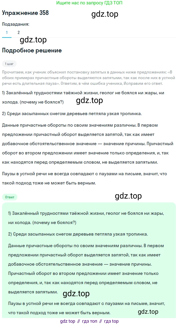 ГДЗ Русский язык, 8 класс Учебник, авторы: Пичугов Юрий Степанович, Еремеева Ангелина Павловна, Купалова Александра Юльевна, Леденёва В В, Лидман-Орлова Галина Кузьминична, Молодцова Светлана Николаевна, Пахнова Т М, Пименова Светлана Николаевна, Талалаева Л Ф, Фоминых Б И, издательство Просвещение, Москва, 2021, белого цвета, страница 165, номер 358, Решение 2