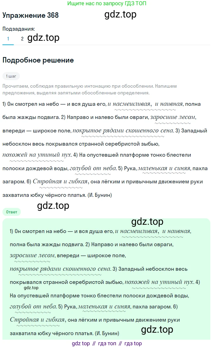ГДЗ Русский язык, 8 класс Учебник, авторы: Пичугов Юрий Степанович, Еремеева Ангелина Павловна, Купалова Александра Юльевна, Леденёва В В, Лидман-Орлова Галина Кузьминична, Молодцова Светлана Николаевна, Пахнова Т М, Пименова Светлана Николаевна, Талалаева Л Ф, Фоминых Б И, издательство Просвещение, Москва, 2021, белого цвета, страница 170, номер 368, Решение 2