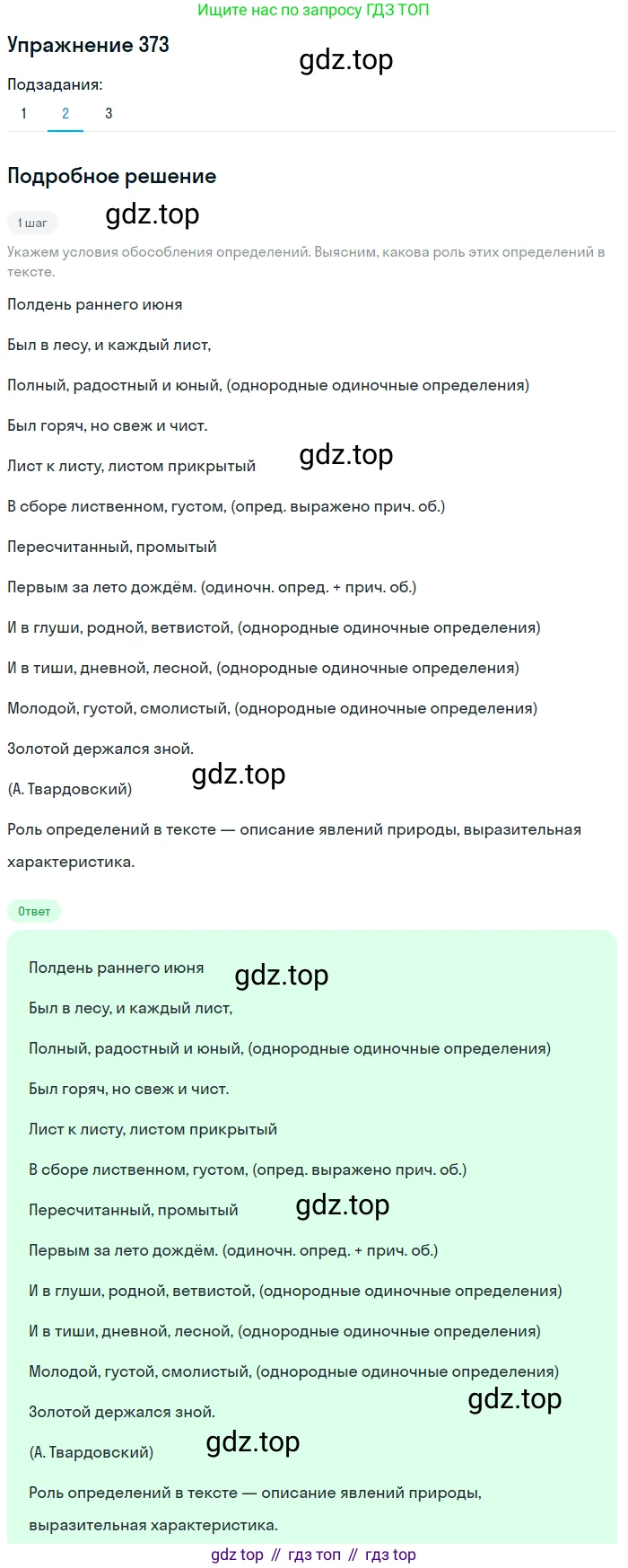 ГДЗ Русский язык, 8 класс Учебник, авторы: Пичугов Юрий Степанович, Еремеева Ангелина Павловна, Купалова Александра Юльевна, Леденёва В В, Лидман-Орлова Галина Кузьминична, Молодцова Светлана Николаевна, Пахнова Т М, Пименова Светлана Николаевна, Талалаева Л Ф, Фоминых Б И, издательство Просвещение, Москва, 2021, белого цвета, страница 172, номер 373, Решение 2 (продолжение 2)