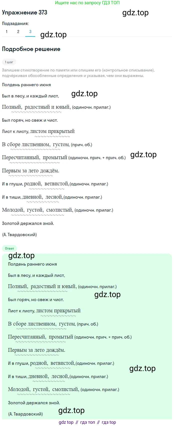 ГДЗ Русский язык, 8 класс Учебник, авторы: Пичугов Юрий Степанович, Еремеева Ангелина Павловна, Купалова Александра Юльевна, Леденёва В В, Лидман-Орлова Галина Кузьминична, Молодцова Светлана Николаевна, Пахнова Т М, Пименова Светлана Николаевна, Талалаева Л Ф, Фоминых Б И, издательство Просвещение, Москва, 2021, белого цвета, страница 172, номер 373, Решение 2 (продолжение 3)