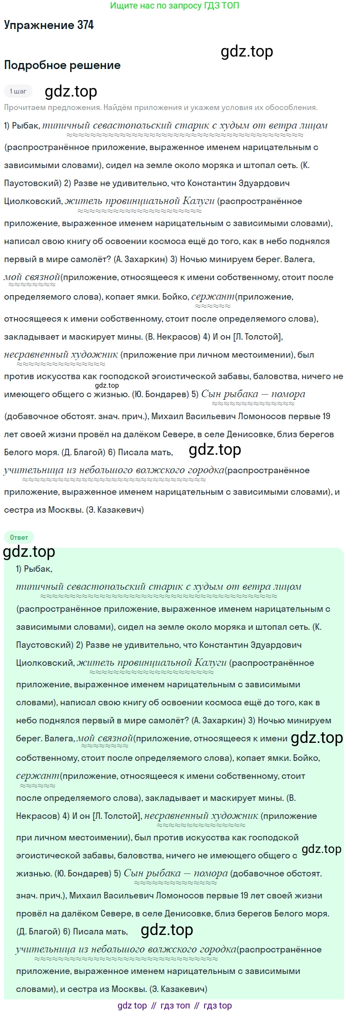 ГДЗ Русский язык, 8 класс Учебник, авторы: Пичугов Юрий Степанович, Еремеева Ангелина Павловна, Купалова Александра Юльевна, Леденёва В В, Лидман-Орлова Галина Кузьминична, Молодцова Светлана Николаевна, Пахнова Т М, Пименова Светлана Николаевна, Талалаева Л Ф, Фоминых Б И, издательство Просвещение, Москва, 2021, белого цвета, страница 173, номер 374, Решение 2