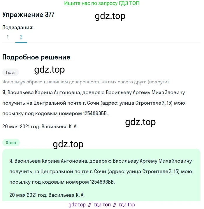 ГДЗ Русский язык, 8 класс Учебник, авторы: Пичугов Юрий Степанович, Еремеева Ангелина Павловна, Купалова Александра Юльевна, Леденёва В В, Лидман-Орлова Галина Кузьминична, Молодцова Светлана Николаевна, Пахнова Т М, Пименова Светлана Николаевна, Талалаева Л Ф, Фоминых Б И, издательство Просвещение, Москва, 2021, белого цвета, страница 174, номер 377, Решение 2 (продолжение 2)