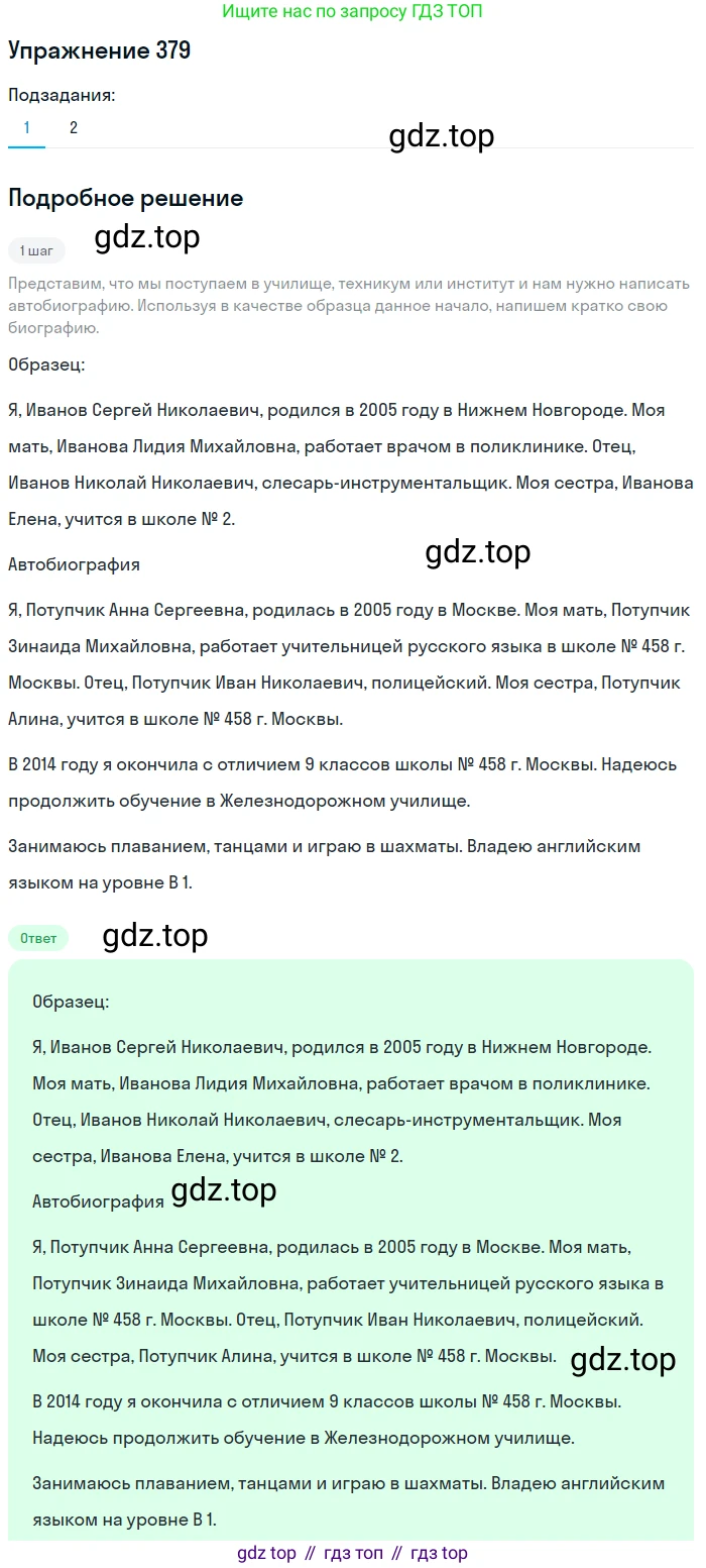 ГДЗ Русский язык, 8 класс Учебник, авторы: Пичугов Юрий Степанович, Еремеева Ангелина Павловна, Купалова Александра Юльевна, Леденёва В В, Лидман-Орлова Галина Кузьминична, Молодцова Светлана Николаевна, Пахнова Т М, Пименова Светлана Николаевна, Талалаева Л Ф, Фоминых Б И, издательство Просвещение, Москва, 2021, белого цвета, страница 174, номер 379, Решение 2