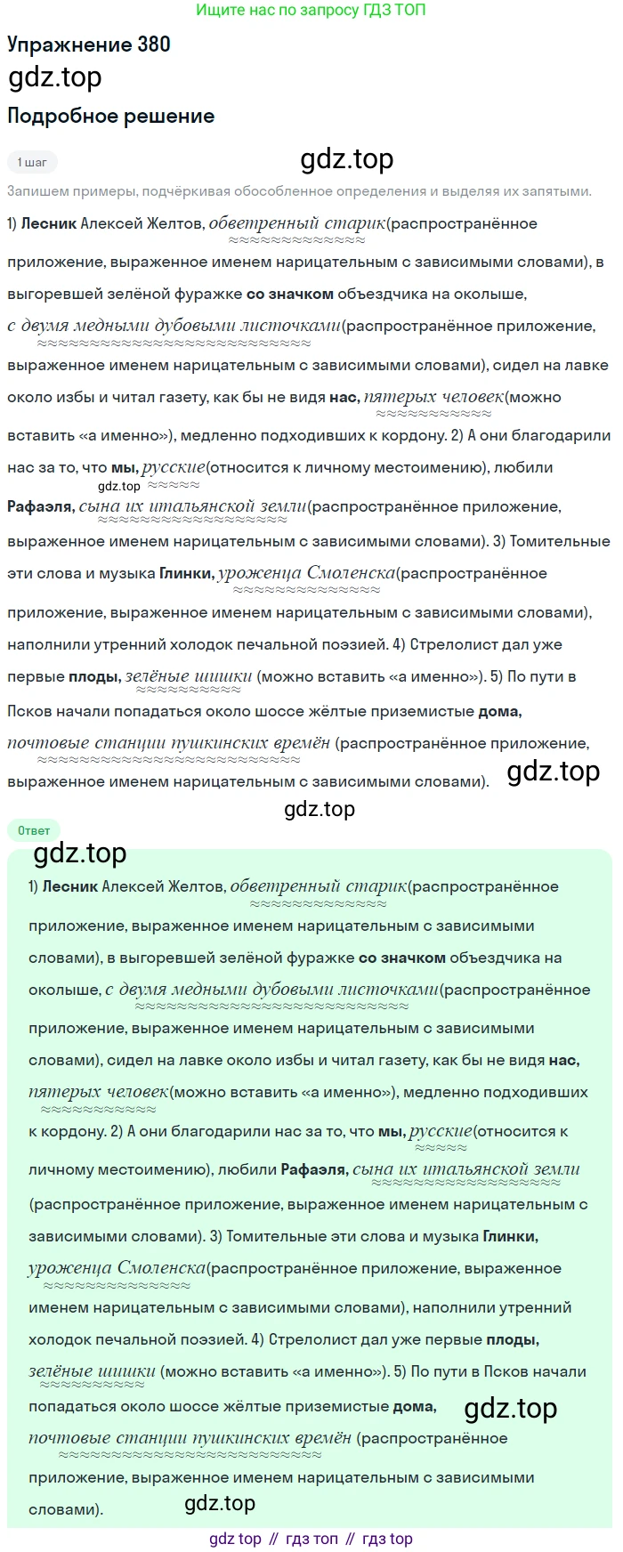ГДЗ Русский язык, 8 класс Учебник, авторы: Пичугов Юрий Степанович, Еремеева Ангелина Павловна, Купалова Александра Юльевна, Леденёва В В, Лидман-Орлова Галина Кузьминична, Молодцова Светлана Николаевна, Пахнова Т М, Пименова Светлана Николаевна, Талалаева Л Ф, Фоминых Б И, издательство Просвещение, Москва, 2021, белого цвета, страница 174, номер 380, Решение 2 (продолжение 2)