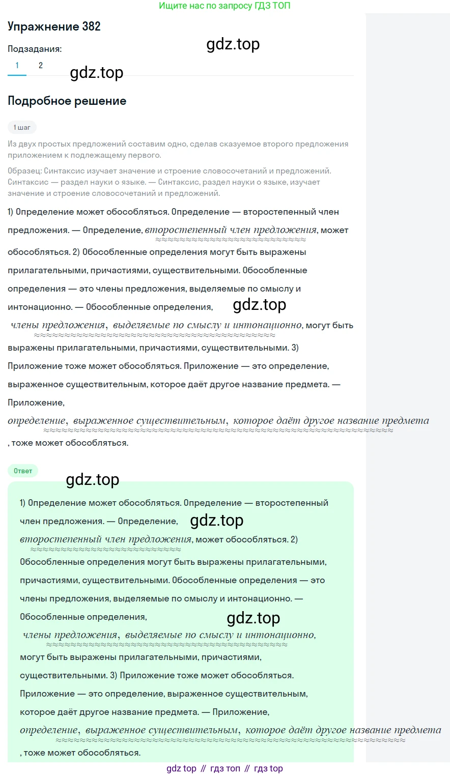 ГДЗ Русский язык, 8 класс Учебник, авторы: Пичугов Юрий Степанович, Еремеева Ангелина Павловна, Купалова Александра Юльевна, Леденёва В В, Лидман-Орлова Галина Кузьминична, Молодцова Светлана Николаевна, Пахнова Т М, Пименова Светлана Николаевна, Талалаева Л Ф, Фоминых Б И, издательство Просвещение, Москва, 2021, белого цвета, страница 175, номер 382, Решение 2