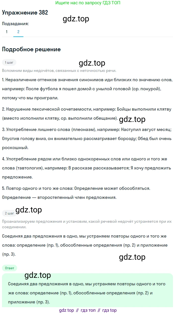 ГДЗ Русский язык, 8 класс Учебник, авторы: Пичугов Юрий Степанович, Еремеева Ангелина Павловна, Купалова Александра Юльевна, Леденёва В В, Лидман-Орлова Галина Кузьминична, Молодцова Светлана Николаевна, Пахнова Т М, Пименова Светлана Николаевна, Талалаева Л Ф, Фоминых Б И, издательство Просвещение, Москва, 2021, белого цвета, страница 175, номер 382, Решение 2 (продолжение 2)