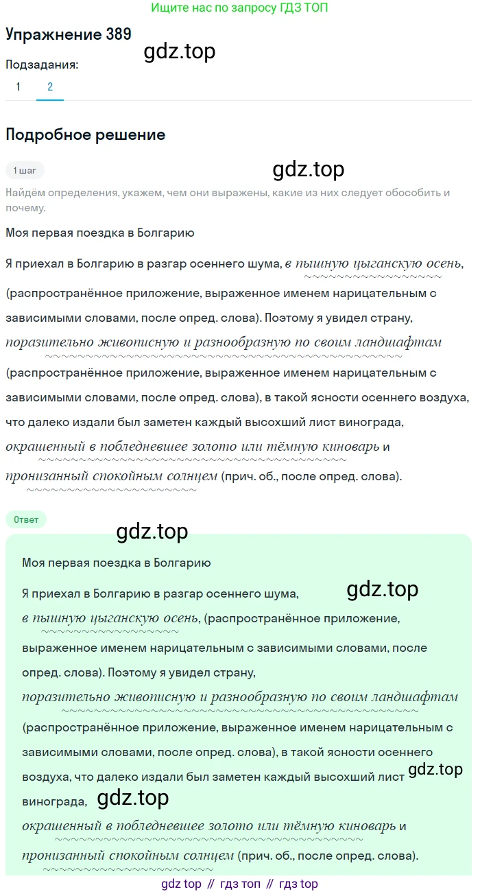 ГДЗ Русский язык, 8 класс Учебник, авторы: Пичугов Юрий Степанович, Еремеева Ангелина Павловна, Купалова Александра Юльевна, Леденёва В В, Лидман-Орлова Галина Кузьминична, Молодцова Светлана Николаевна, Пахнова Т М, Пименова Светлана Николаевна, Талалаева Л Ф, Фоминых Б И, издательство Просвещение, Москва, 2021, белого цвета, страница 179, номер 389, Решение 2 (продолжение 2)