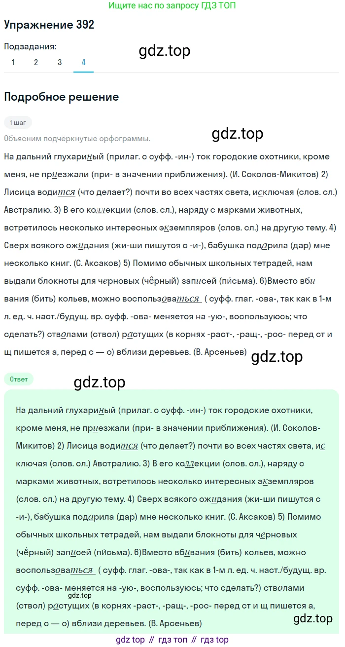 Русский язык, 8 класс Учебник, авторы: Пичугов Юрий Степанович, Еремеева Ангелина Павловна, Купалова Александра Юльевна, Леденёва В В, Лидман-Орлова Галина Кузьминична, Молодцова Светлана Николаевна, Пахнова Т М, Пименова Светлана Николаевна, Талалаева Л Ф, Фоминых Б И, издательство Просвещение, Москва, 2021, белого цвета, страница 180, номер 392, Решение 2 (продолжение 4)