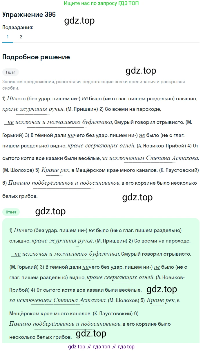 ГДЗ Русский язык, 8 класс Учебник, авторы: Пичугов Юрий Степанович, Еремеева Ангелина Павловна, Купалова Александра Юльевна, Леденёва В В, Лидман-Орлова Галина Кузьминична, Молодцова Светлана Николаевна, Пахнова Т М, Пименова Светлана Николаевна, Талалаева Л Ф, Фоминых Б И, издательство Просвещение, Москва, 2021, белого цвета, страница 182, номер 396, Решение 2