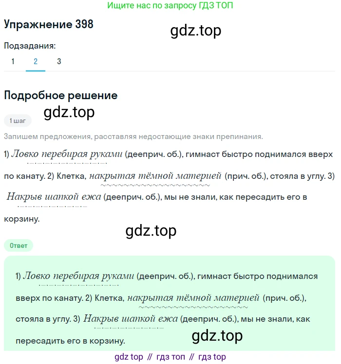 ГДЗ Русский язык, 8 класс Учебник, авторы: Пичугов Юрий Степанович, Еремеева Ангелина Павловна, Купалова Александра Юльевна, Леденёва В В, Лидман-Орлова Галина Кузьминична, Молодцова Светлана Николаевна, Пахнова Т М, Пименова Светлана Николаевна, Талалаева Л Ф, Фоминых Б И, издательство Просвещение, Москва, 2021, белого цвета, страница 182, номер 398, Решение 2 (продолжение 2)