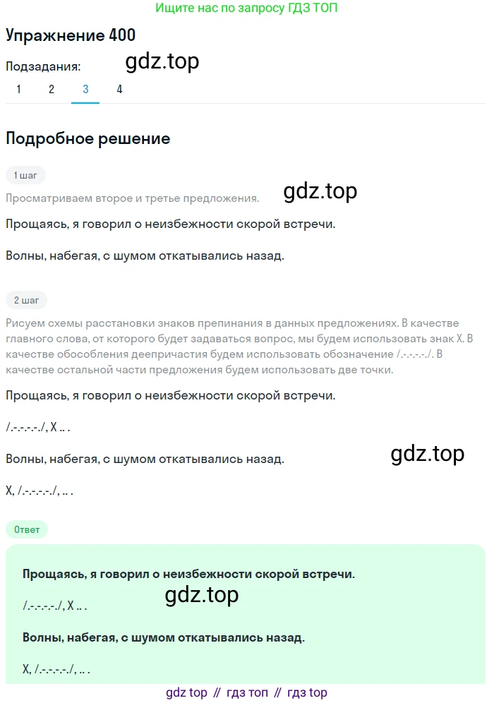 ГДЗ Русский язык, 8 класс Учебник, авторы: Пичугов Юрий Степанович, Еремеева Ангелина Павловна, Купалова Александра Юльевна, Леденёва В В, Лидман-Орлова Галина Кузьминична, Молодцова Светлана Николаевна, Пахнова Т М, Пименова Светлана Николаевна, Талалаева Л Ф, Фоминых Б И, издательство Просвещение, Москва, 2021, белого цвета, страница 183, номер 400, Решение 2 (продолжение 3)