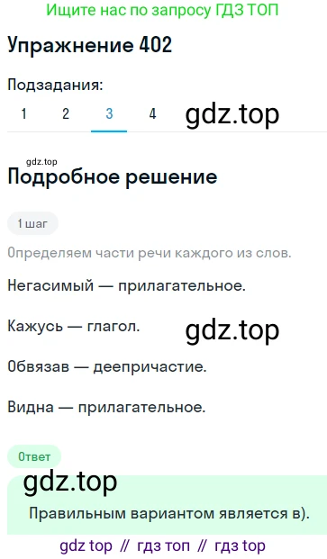 ГДЗ Русский язык, 8 класс Учебник, авторы: Пичугов Юрий Степанович, Еремеева Ангелина Павловна, Купалова Александра Юльевна, Леденёва В В, Лидман-Орлова Галина Кузьминична, Молодцова Светлана Николаевна, Пахнова Т М, Пименова Светлана Николаевна, Талалаева Л Ф, Фоминых Б И, издательство Просвещение, Москва, 2021, белого цвета, страница 184, номер 402, Решение 2 (продолжение 3)