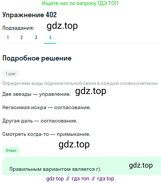 ГДЗ Русский язык, 8 класс Учебник, авторы: Пичугов Юрий Степанович, Еремеева Ангелина Павловна, Купалова Александра Юльевна, Леденёва В В, Лидман-Орлова Галина Кузьминична, Молодцова Светлана Николаевна, Пахнова Т М, Пименова Светлана Николаевна, Талалаева Л Ф, Фоминых Б И, издательство Просвещение, Москва, 2021, белого цвета, страница 184, номер 402, Решение 2 (продолжение 4)