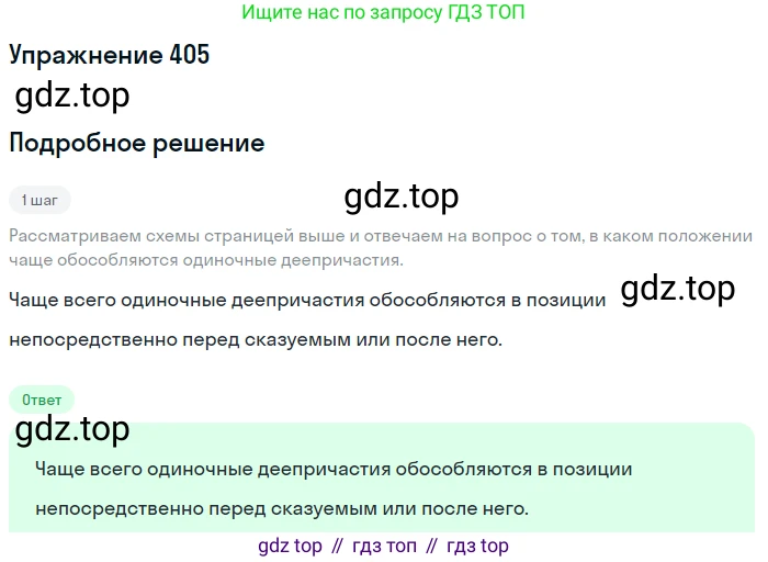 ГДЗ Русский язык, 8 класс Учебник, авторы: Пичугов Юрий Степанович, Еремеева Ангелина Павловна, Купалова Александра Юльевна, Леденёва В В, Лидман-Орлова Галина Кузьминична, Молодцова Светлана Николаевна, Пахнова Т М, Пименова Светлана Николаевна, Талалаева Л Ф, Фоминых Б И, издательство Просвещение, Москва, 2021, белого цвета, страница 186, номер 405, Решение 2