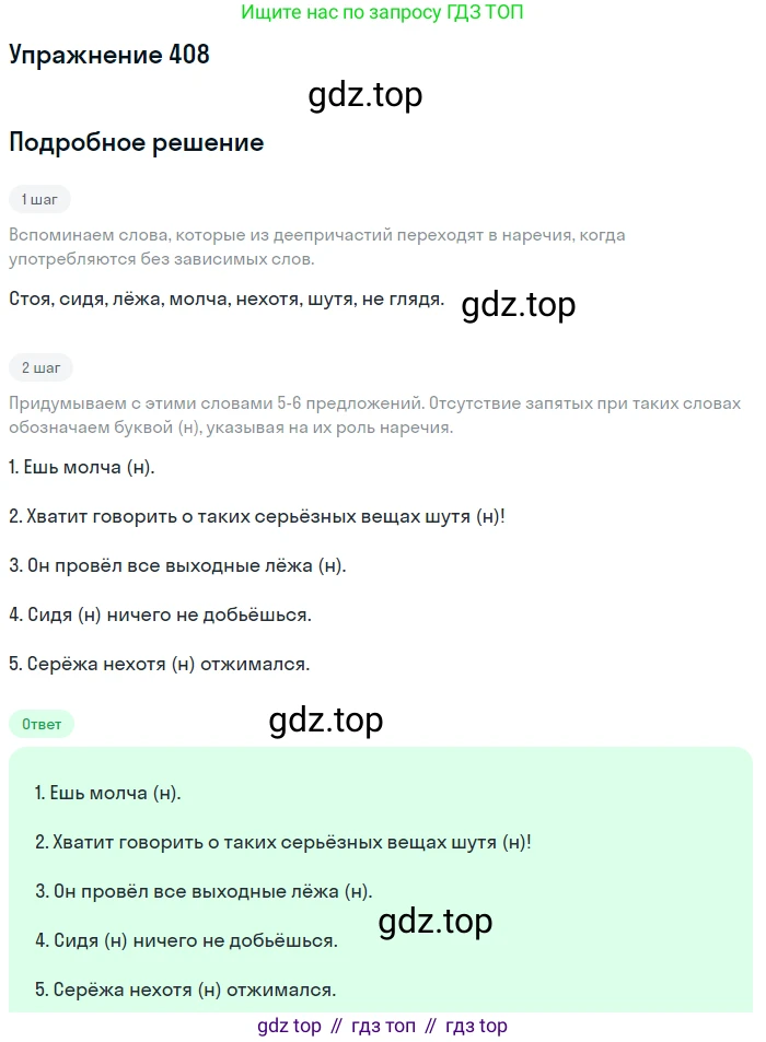ГДЗ Русский язык, 8 класс Учебник, авторы: Пичугов Юрий Степанович, Еремеева Ангелина Павловна, Купалова Александра Юльевна, Леденёва В В, Лидман-Орлова Галина Кузьминична, Молодцова Светлана Николаевна, Пахнова Т М, Пименова Светлана Николаевна, Талалаева Л Ф, Фоминых Б И, издательство Просвещение, Москва, 2021, белого цвета, страница 186, номер 408, Решение 2 (продолжение 3)