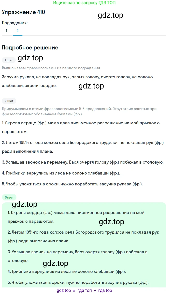ГДЗ Русский язык, 8 класс Учебник, авторы: Пичугов Юрий Степанович, Еремеева Ангелина Павловна, Купалова Александра Юльевна, Леденёва В В, Лидман-Орлова Галина Кузьминична, Молодцова Светлана Николаевна, Пахнова Т М, Пименова Светлана Николаевна, Талалаева Л Ф, Фоминых Б И, издательство Просвещение, Москва, 2021, белого цвета, страница 188, номер 410, Решение 2 (продолжение 2)