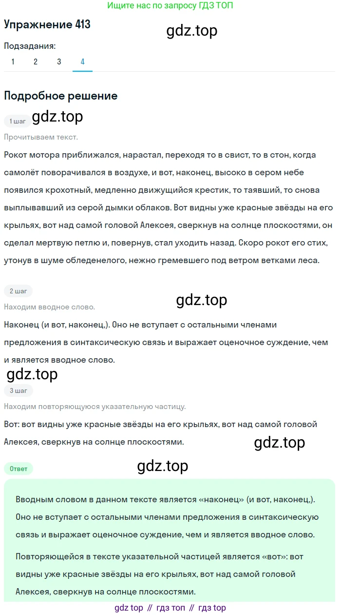 ГДЗ Русский язык, 8 класс Учебник, авторы: Пичугов Юрий Степанович, Еремеева Ангелина Павловна, Купалова Александра Юльевна, Леденёва В В, Лидман-Орлова Галина Кузьминична, Молодцова Светлана Николаевна, Пахнова Т М, Пименова Светлана Николаевна, Талалаева Л Ф, Фоминых Б И, издательство Просвещение, Москва, 2021, белого цвета, страница 189, номер 413, Решение 2 (продолжение 4)