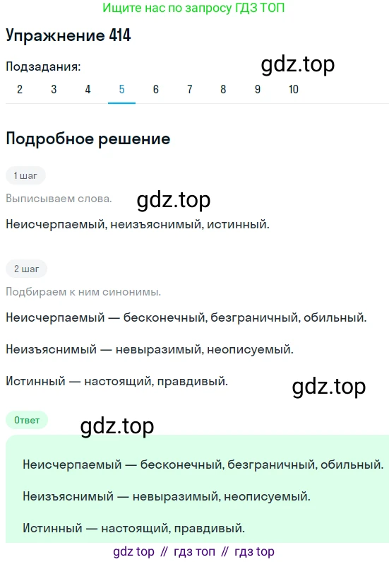 ГДЗ Русский язык, 8 класс Учебник, авторы: Пичугов Юрий Степанович, Еремеева Ангелина Павловна, Купалова Александра Юльевна, Леденёва В В, Лидман-Орлова Галина Кузьминична, Молодцова Светлана Николаевна, Пахнова Т М, Пименова Светлана Николаевна, Талалаева Л Ф, Фоминых Б И, издательство Просвещение, Москва, 2021, белого цвета, страница 189, номер 414, Решение 2 (продолжение 4)