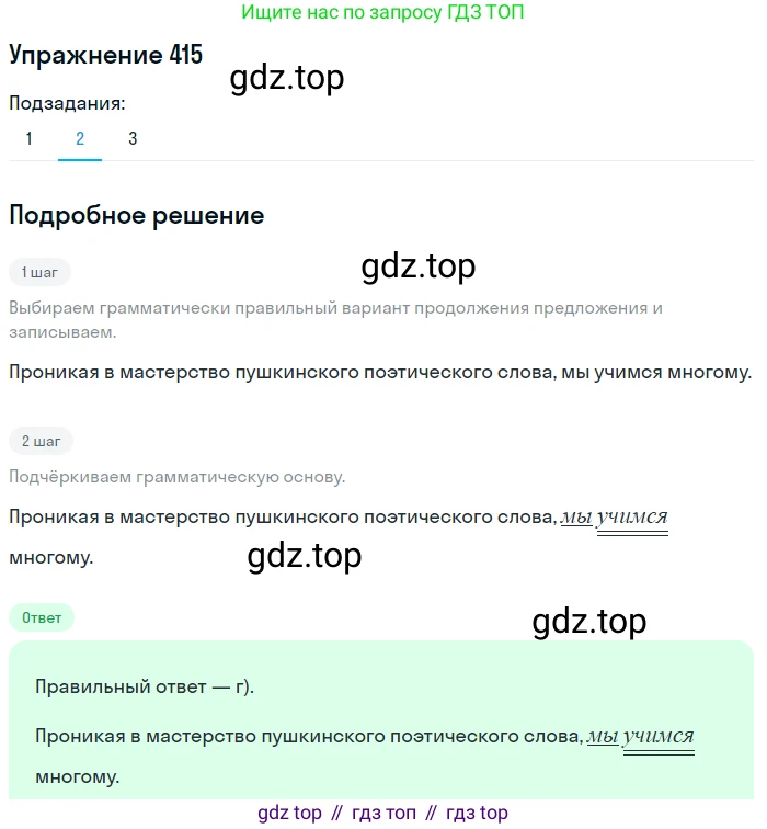 ГДЗ Русский язык, 8 класс Учебник, авторы: Пичугов Юрий Степанович, Еремеева Ангелина Павловна, Купалова Александра Юльевна, Леденёва В В, Лидман-Орлова Галина Кузьминична, Молодцова Светлана Николаевна, Пахнова Т М, Пименова Светлана Николаевна, Талалаева Л Ф, Фоминых Б И, издательство Просвещение, Москва, 2021, белого цвета, страница 190, номер 415, Решение 2 (продолжение 2)