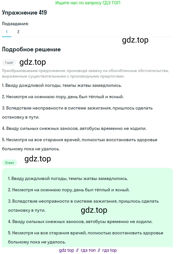ГДЗ Русский язык, 8 класс Учебник, авторы: Пичугов Юрий Степанович, Еремеева Ангелина Павловна, Купалова Александра Юльевна, Леденёва В В, Лидман-Орлова Галина Кузьминична, Молодцова Светлана Николаевна, Пахнова Т М, Пименова Светлана Николаевна, Талалаева Л Ф, Фоминых Б И, издательство Просвещение, Москва, 2021, белого цвета, страница 193, номер 419, Решение 2