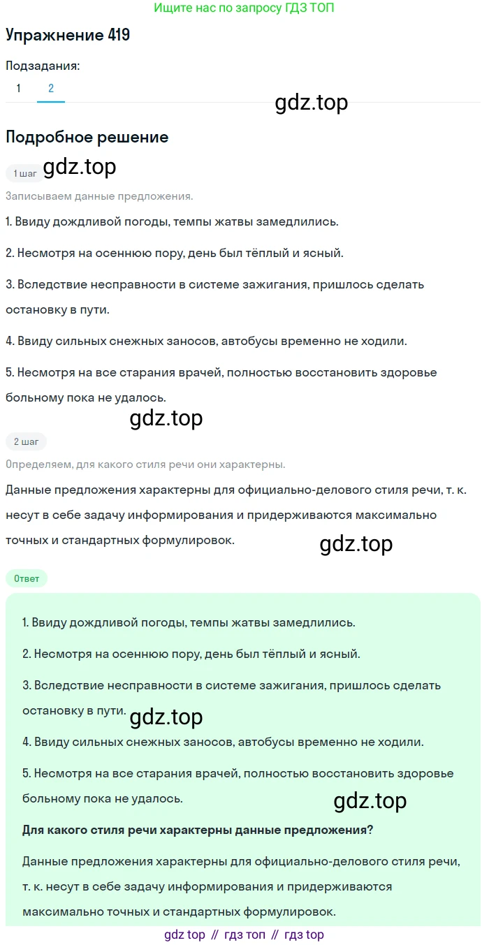 ГДЗ Русский язык, 8 класс Учебник, авторы: Пичугов Юрий Степанович, Еремеева Ангелина Павловна, Купалова Александра Юльевна, Леденёва В В, Лидман-Орлова Галина Кузьминична, Молодцова Светлана Николаевна, Пахнова Т М, Пименова Светлана Николаевна, Талалаева Л Ф, Фоминых Б И, издательство Просвещение, Москва, 2021, белого цвета, страница 193, номер 419, Решение 2 (продолжение 2)