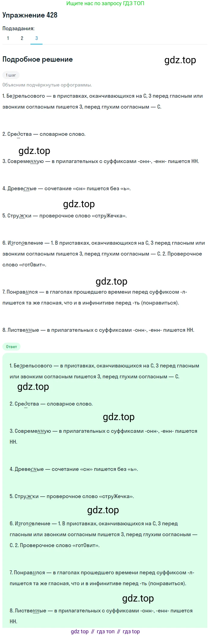 ГДЗ Русский язык, 8 класс Учебник, авторы: Пичугов Юрий Степанович, Еремеева Ангелина Павловна, Купалова Александра Юльевна, Леденёва В В, Лидман-Орлова Галина Кузьминична, Молодцова Светлана Николаевна, Пахнова Т М, Пименова Светлана Николаевна, Талалаева Л Ф, Фоминых Б И, издательство Просвещение, Москва, 2021, белого цвета, страница 196, номер 428, Решение 2 (продолжение 3)