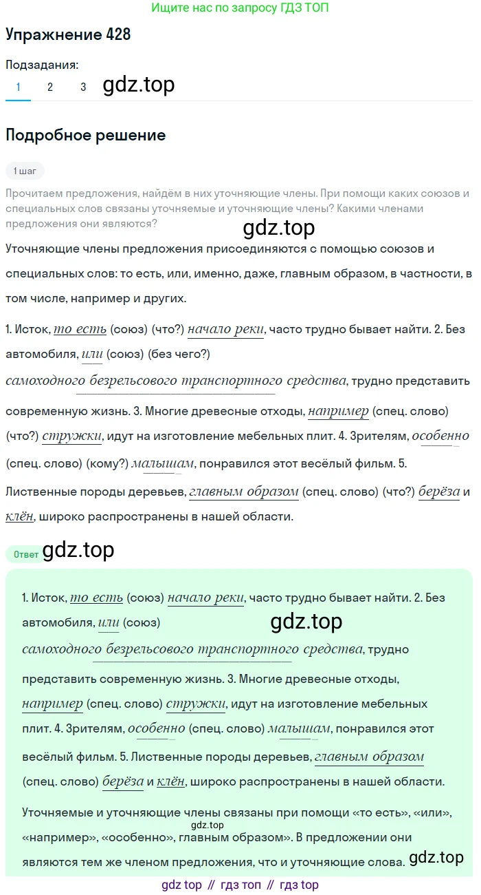 ГДЗ Русский язык, 8 класс Учебник, авторы: Пичугов Юрий Степанович, Еремеева Ангелина Павловна, Купалова Александра Юльевна, Леденёва В В, Лидман-Орлова Галина Кузьминична, Молодцова Светлана Николаевна, Пахнова Т М, Пименова Светлана Николаевна, Талалаева Л Ф, Фоминых Б И, издательство Просвещение, Москва, 2021, белого цвета, страница 196, номер 428, Решение 2 (продолжение 4)