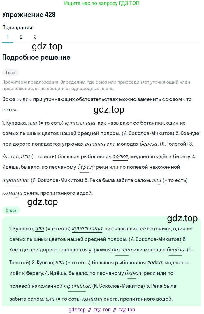 ГДЗ Русский язык, 8 класс Учебник, авторы: Пичугов Юрий Степанович, Еремеева Ангелина Павловна, Купалова Александра Юльевна, Леденёва В В, Лидман-Орлова Галина Кузьминична, Молодцова Светлана Николаевна, Пахнова Т М, Пименова Светлана Николаевна, Талалаева Л Ф, Фоминых Б И, издательство Просвещение, Москва, 2021, белого цвета, страница 197, номер 429, Решение 2