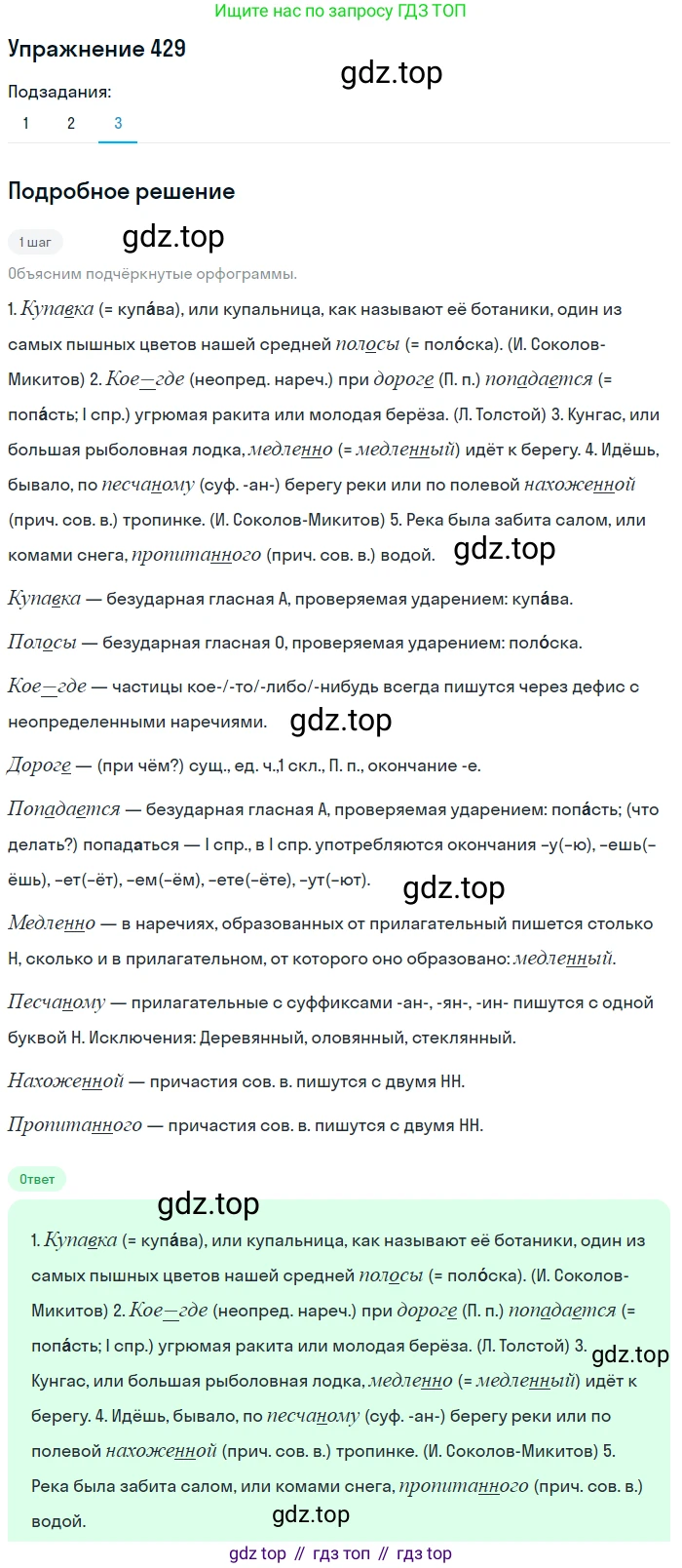 ГДЗ Русский язык, 8 класс Учебник, авторы: Пичугов Юрий Степанович, Еремеева Ангелина Павловна, Купалова Александра Юльевна, Леденёва В В, Лидман-Орлова Галина Кузьминична, Молодцова Светлана Николаевна, Пахнова Т М, Пименова Светлана Николаевна, Талалаева Л Ф, Фоминых Б И, издательство Просвещение, Москва, 2021, белого цвета, страница 197, номер 429, Решение 2 (продолжение 3)