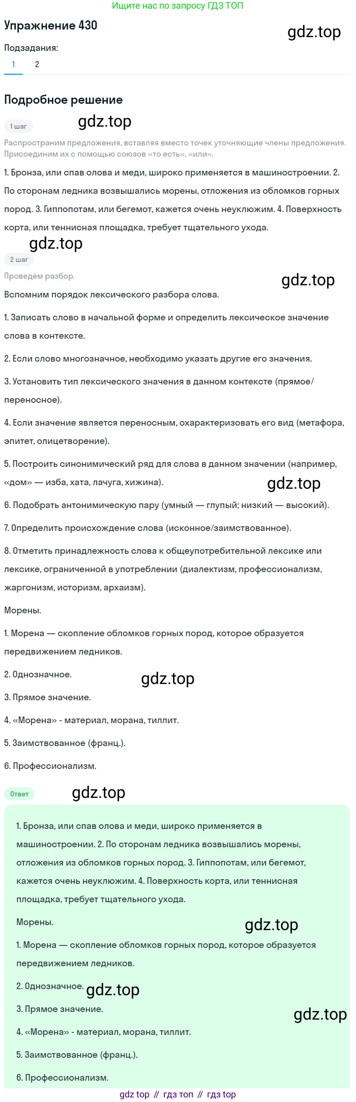 ГДЗ Русский язык, 8 класс Учебник, авторы: Пичугов Юрий Степанович, Еремеева Ангелина Павловна, Купалова Александра Юльевна, Леденёва В В, Лидман-Орлова Галина Кузьминична, Молодцова Светлана Николаевна, Пахнова Т М, Пименова Светлана Николаевна, Талалаева Л Ф, Фоминых Б И, издательство Просвещение, Москва, 2021, белого цвета, страница 197, номер 430, Решение 2