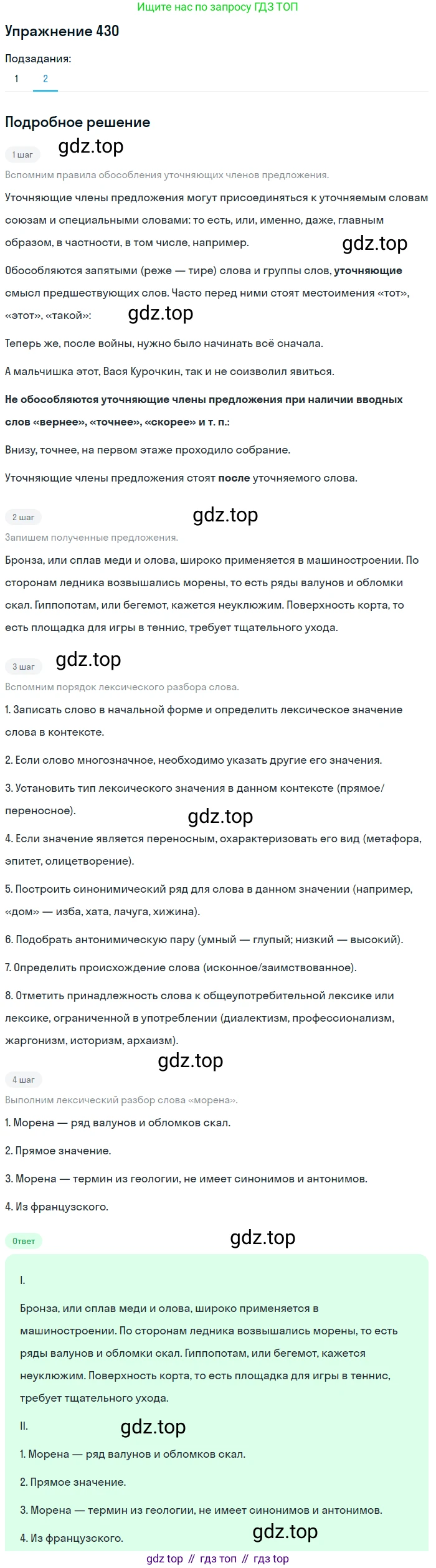 ГДЗ Русский язык, 8 класс Учебник, авторы: Пичугов Юрий Степанович, Еремеева Ангелина Павловна, Купалова Александра Юльевна, Леденёва В В, Лидман-Орлова Галина Кузьминична, Молодцова Светлана Николаевна, Пахнова Т М, Пименова Светлана Николаевна, Талалаева Л Ф, Фоминых Б И, издательство Просвещение, Москва, 2021, белого цвета, страница 197, номер 430, Решение 2 (продолжение 2)