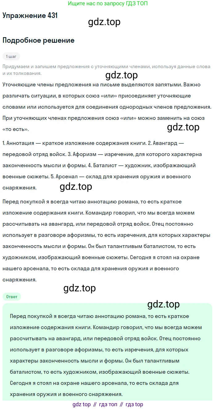 ГДЗ Русский язык, 8 класс Учебник, авторы: Пичугов Юрий Степанович, Еремеева Ангелина Павловна, Купалова Александра Юльевна, Леденёва В В, Лидман-Орлова Галина Кузьминична, Молодцова Светлана Николаевна, Пахнова Т М, Пименова Светлана Николаевна, Талалаева Л Ф, Фоминых Б И, издательство Просвещение, Москва, 2021, белого цвета, страница 198, номер 431, Решение 2