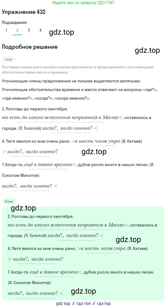 ГДЗ Русский язык, 8 класс Учебник, авторы: Пичугов Юрий Степанович, Еремеева Ангелина Павловна, Купалова Александра Юльевна, Леденёва В В, Лидман-Орлова Галина Кузьминична, Молодцова Светлана Николаевна, Пахнова Т М, Пименова Светлана Николаевна, Талалаева Л Ф, Фоминых Б И, издательство Просвещение, Москва, 2021, белого цвета, страница 198, номер 432, Решение 2 (продолжение 2)