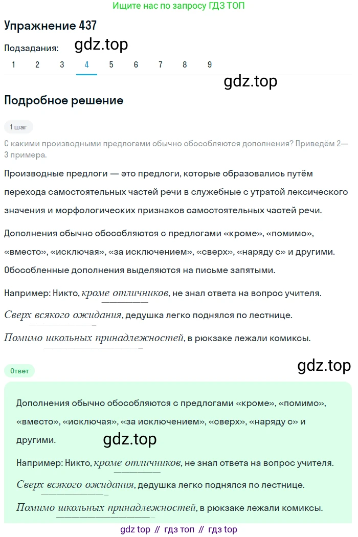 ГДЗ Русский язык, 8 класс Учебник, авторы: Пичугов Юрий Степанович, Еремеева Ангелина Павловна, Купалова Александра Юльевна, Леденёва В В, Лидман-Орлова Галина Кузьминична, Молодцова Светлана Николаевна, Пахнова Т М, Пименова Светлана Николаевна, Талалаева Л Ф, Фоминых Б И, издательство Просвещение, Москва, 2021, белого цвета, страница 200, номер 437, Решение 2 (продолжение 4)