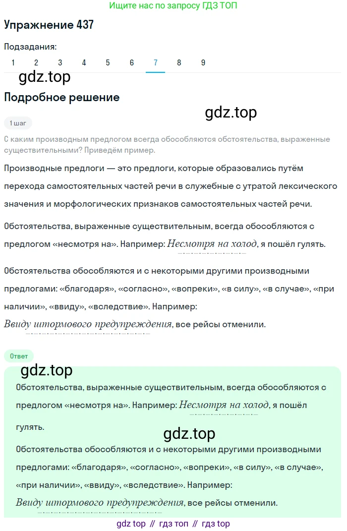 ГДЗ Русский язык, 8 класс Учебник, авторы: Пичугов Юрий Степанович, Еремеева Ангелина Павловна, Купалова Александра Юльевна, Леденёва В В, Лидман-Орлова Галина Кузьминична, Молодцова Светлана Николаевна, Пахнова Т М, Пименова Светлана Николаевна, Талалаева Л Ф, Фоминых Б И, издательство Просвещение, Москва, 2021, белого цвета, страница 200, номер 437, Решение 2 (продолжение 7)