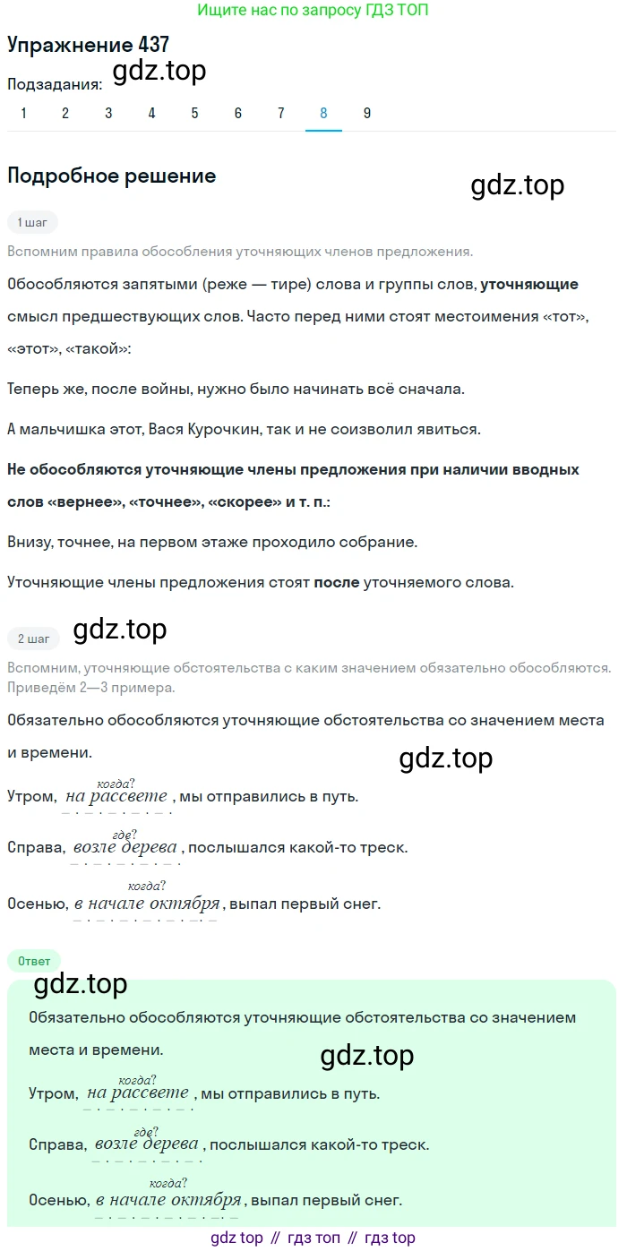 ГДЗ Русский язык, 8 класс Учебник, авторы: Пичугов Юрий Степанович, Еремеева Ангелина Павловна, Купалова Александра Юльевна, Леденёва В В, Лидман-Орлова Галина Кузьминична, Молодцова Светлана Николаевна, Пахнова Т М, Пименова Светлана Николаевна, Талалаева Л Ф, Фоминых Б И, издательство Просвещение, Москва, 2021, белого цвета, страница 200, номер 437, Решение 2 (продолжение 8)