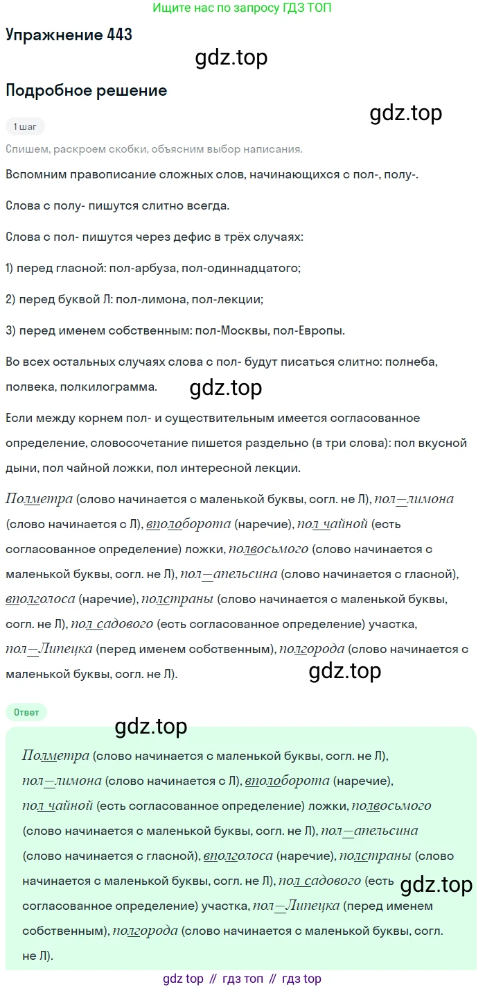 ГДЗ Русский язык, 8 класс Учебник, авторы: Пичугов Юрий Степанович, Еремеева Ангелина Павловна, Купалова Александра Юльевна, Леденёва В В, Лидман-Орлова Галина Кузьминична, Молодцова Светлана Николаевна, Пахнова Т М, Пименова Светлана Николаевна, Талалаева Л Ф, Фоминых Б И, издательство Просвещение, Москва, 2021, белого цвета, страница 202, номер 443, Решение 2