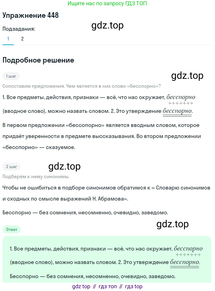 ГДЗ Русский язык, 8 класс Учебник, авторы: Пичугов Юрий Степанович, Еремеева Ангелина Павловна, Купалова Александра Юльевна, Леденёва В В, Лидман-Орлова Галина Кузьминична, Молодцова Светлана Николаевна, Пахнова Т М, Пименова Светлана Николаевна, Талалаева Л Ф, Фоминых Б И, издательство Просвещение, Москва, 2021, белого цвета, страница 204, номер 448, Решение 2