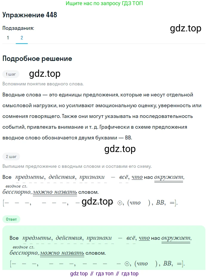 ГДЗ Русский язык, 8 класс Учебник, авторы: Пичугов Юрий Степанович, Еремеева Ангелина Павловна, Купалова Александра Юльевна, Леденёва В В, Лидман-Орлова Галина Кузьминична, Молодцова Светлана Николаевна, Пахнова Т М, Пименова Светлана Николаевна, Талалаева Л Ф, Фоминых Б И, издательство Просвещение, Москва, 2021, белого цвета, страница 204, номер 448, Решение 2 (продолжение 2)