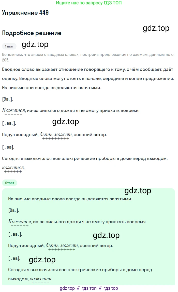 ГДЗ Русский язык, 8 класс Учебник, авторы: Пичугов Юрий Степанович, Еремеева Ангелина Павловна, Купалова Александра Юльевна, Леденёва В В, Лидман-Орлова Галина Кузьминична, Молодцова Светлана Николаевна, Пахнова Т М, Пименова Светлана Николаевна, Талалаева Л Ф, Фоминых Б И, издательство Просвещение, Москва, 2021, белого цвета, страница 204, номер 449, Решение 2