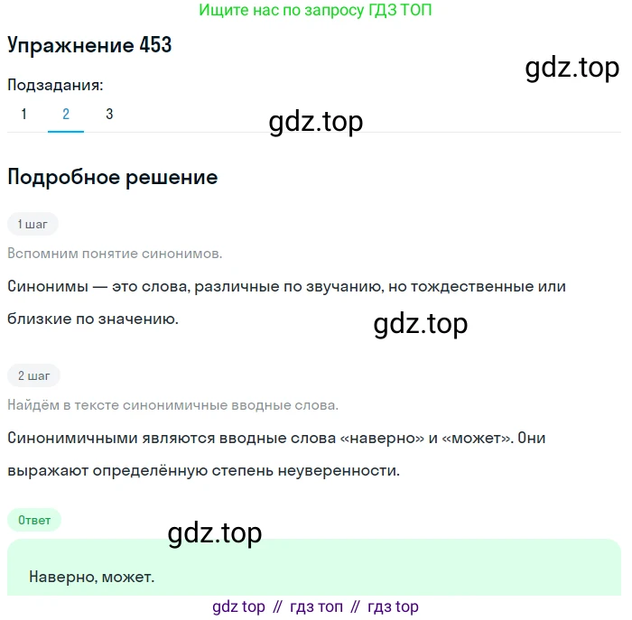 ГДЗ Русский язык, 8 класс Учебник, авторы: Пичугов Юрий Степанович, Еремеева Ангелина Павловна, Купалова Александра Юльевна, Леденёва В В, Лидман-Орлова Галина Кузьминична, Молодцова Светлана Николаевна, Пахнова Т М, Пименова Светлана Николаевна, Талалаева Л Ф, Фоминых Б И, издательство Просвещение, Москва, 2021, белого цвета, страница 206, номер 453, Решение 2 (продолжение 2)