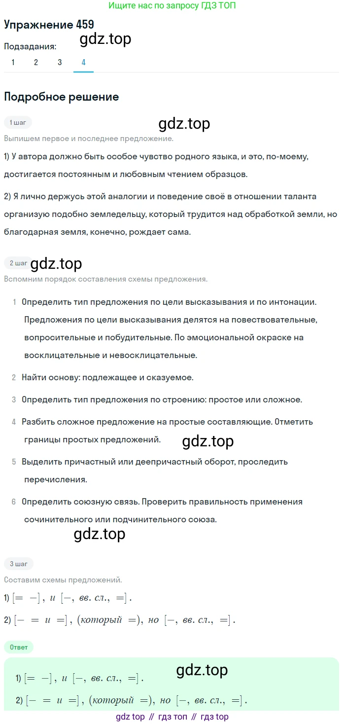 ГДЗ Русский язык, 8 класс Учебник, авторы: Пичугов Юрий Степанович, Еремеева Ангелина Павловна, Купалова Александра Юльевна, Леденёва В В, Лидман-Орлова Галина Кузьминична, Молодцова Светлана Николаевна, Пахнова Т М, Пименова Светлана Николаевна, Талалаева Л Ф, Фоминых Б И, издательство Просвещение, Москва, 2021, белого цвета, страница 210, номер 459, Решение 2 (продолжение 4)