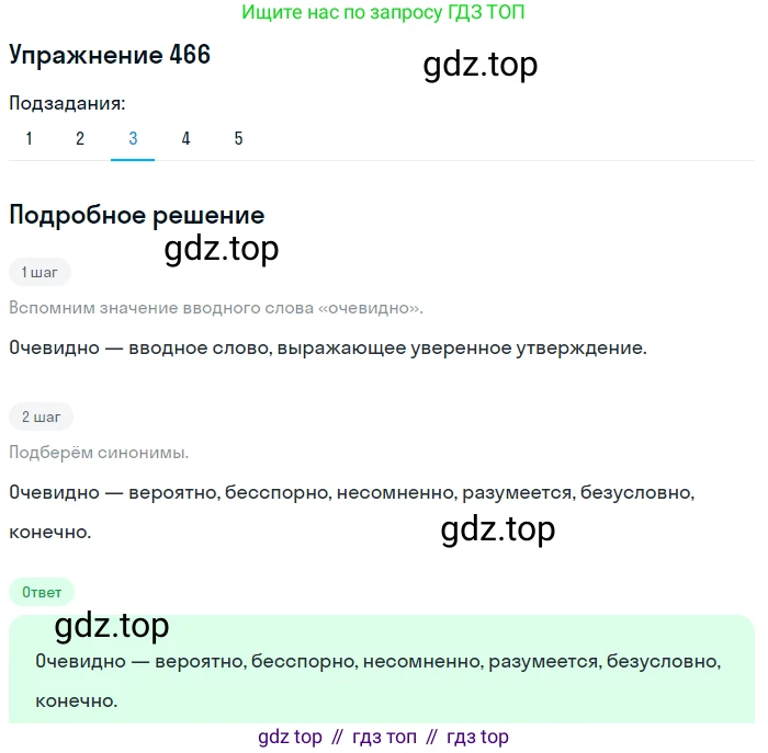 ГДЗ Русский язык, 8 класс Учебник, авторы: Пичугов Юрий Степанович, Еремеева Ангелина Павловна, Купалова Александра Юльевна, Леденёва В В, Лидман-Орлова Галина Кузьминична, Молодцова Светлана Николаевна, Пахнова Т М, Пименова Светлана Николаевна, Талалаева Л Ф, Фоминых Б И, издательство Просвещение, Москва, 2021, белого цвета, страница 213, номер 466, Решение 2 (продолжение 4)
