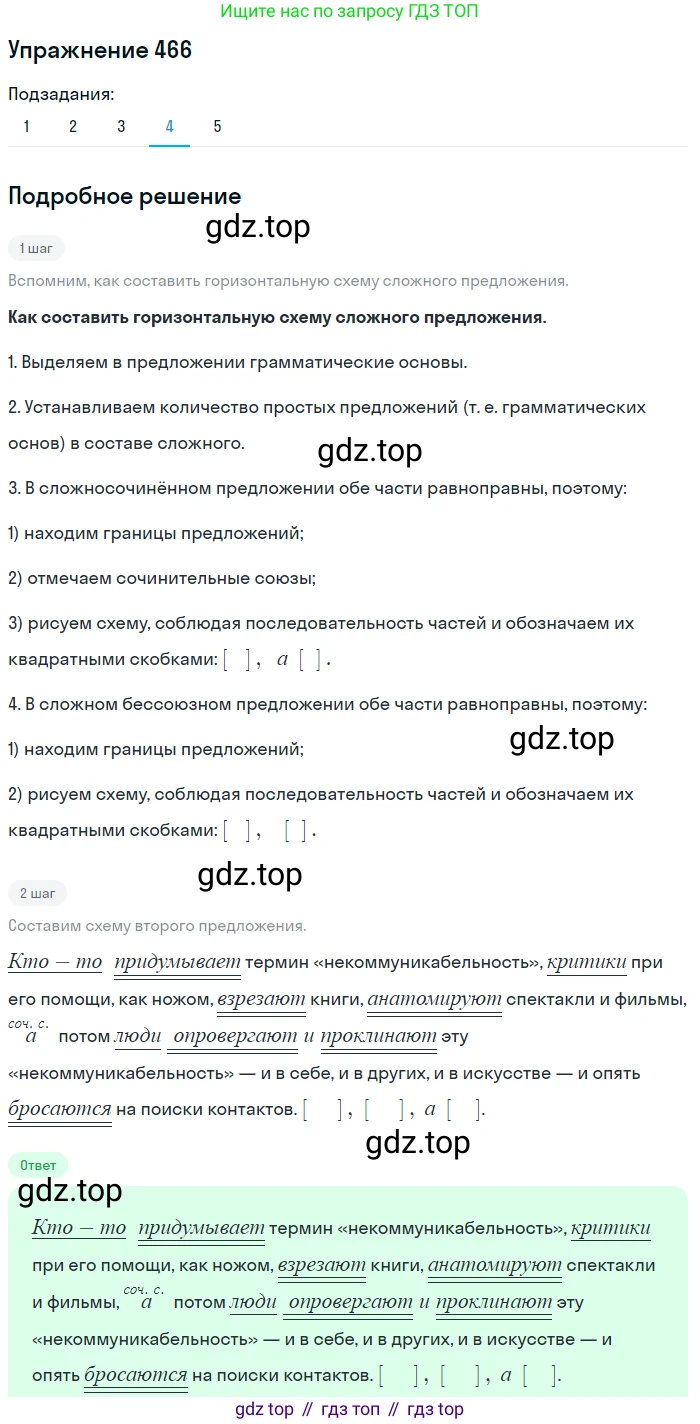 ГДЗ Русский язык, 8 класс Учебник, авторы: Пичугов Юрий Степанович, Еремеева Ангелина Павловна, Купалова Александра Юльевна, Леденёва В В, Лидман-Орлова Галина Кузьминична, Молодцова Светлана Николаевна, Пахнова Т М, Пименова Светлана Николаевна, Талалаева Л Ф, Фоминых Б И, издательство Просвещение, Москва, 2021, белого цвета, страница 213, номер 466, Решение 2 (продолжение 5)
