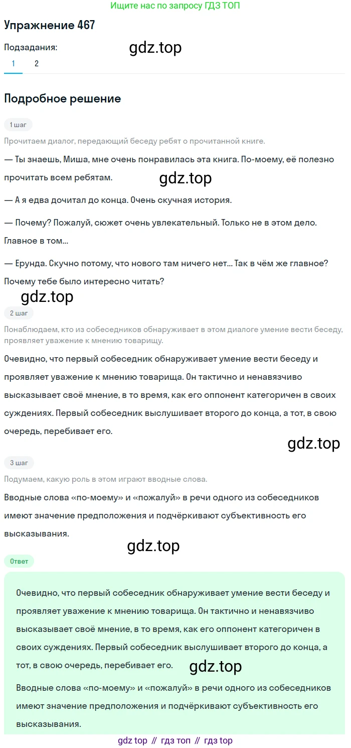 ГДЗ Русский язык, 8 класс Учебник, авторы: Пичугов Юрий Степанович, Еремеева Ангелина Павловна, Купалова Александра Юльевна, Леденёва В В, Лидман-Орлова Галина Кузьминична, Молодцова Светлана Николаевна, Пахнова Т М, Пименова Светлана Николаевна, Талалаева Л Ф, Фоминых Б И, издательство Просвещение, Москва, 2021, белого цвета, страница 213, номер 467, Решение 2