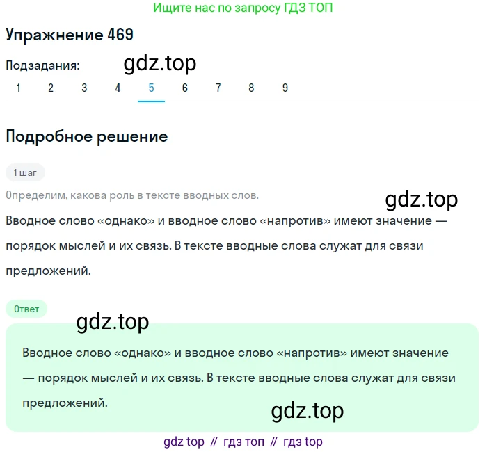 ГДЗ Русский язык, 8 класс Учебник, авторы: Пичугов Юрий Степанович, Еремеева Ангелина Павловна, Купалова Александра Юльевна, Леденёва В В, Лидман-Орлова Галина Кузьминична, Молодцова Светлана Николаевна, Пахнова Т М, Пименова Светлана Николаевна, Талалаева Л Ф, Фоминых Б И, издательство Просвещение, Москва, 2021, белого цвета, страница 215, номер 469, Решение 2 (продолжение 5)