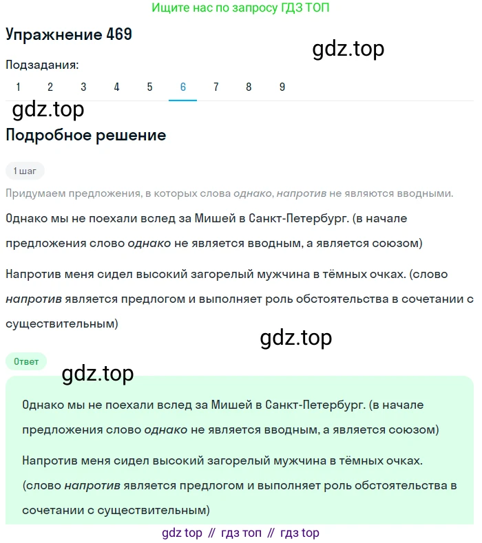 ГДЗ Русский язык, 8 класс Учебник, авторы: Пичугов Юрий Степанович, Еремеева Ангелина Павловна, Купалова Александра Юльевна, Леденёва В В, Лидман-Орлова Галина Кузьминична, Молодцова Светлана Николаевна, Пахнова Т М, Пименова Светлана Николаевна, Талалаева Л Ф, Фоминых Б И, издательство Просвещение, Москва, 2021, белого цвета, страница 215, номер 469, Решение 2 (продолжение 6)